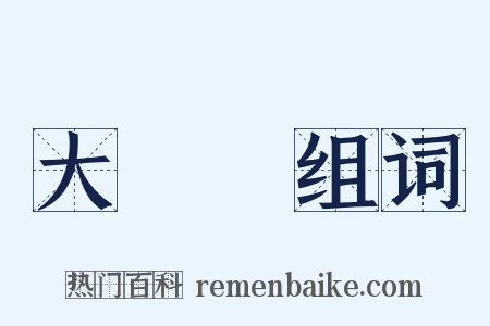大將軍组词是什么意思的图片